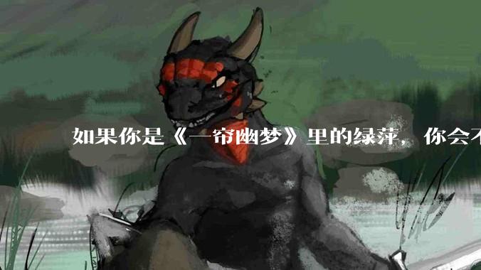 如果你是《一帘幽梦》里的绿萍，你会不会最后原谅紫菱？